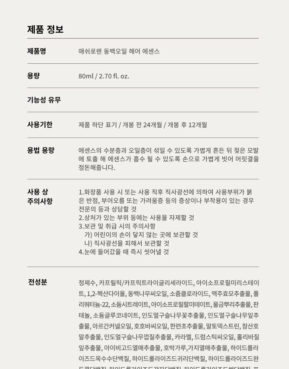 [끈적임제로/열보호] 애쉬로렌 제주 동백오일 헤어에센스 80ml 상세페이지 52